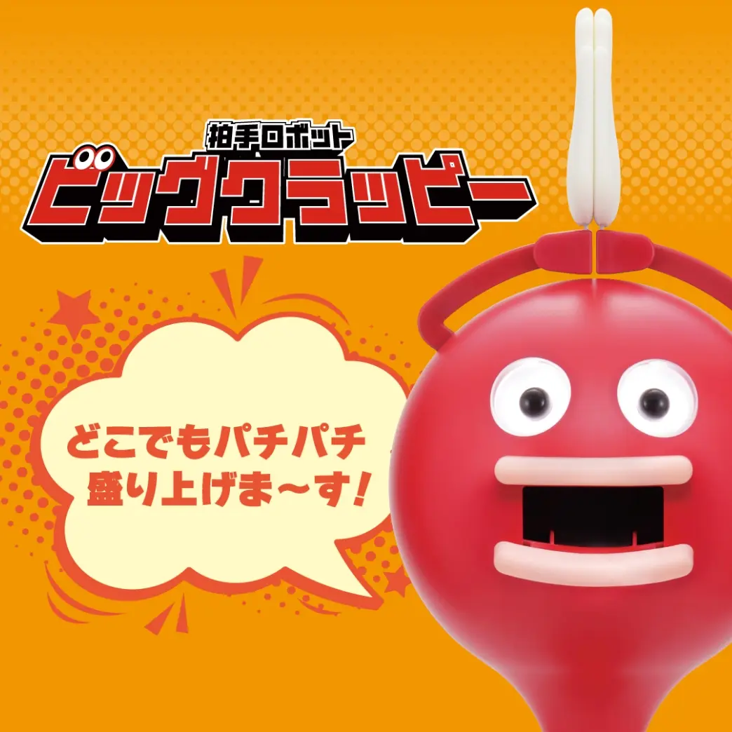 拍手ロボット「ビッグクラッピー」の商品イメージ
