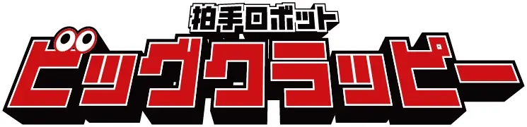 拍手ロボット「ビッグクラッピー」ロゴ画像