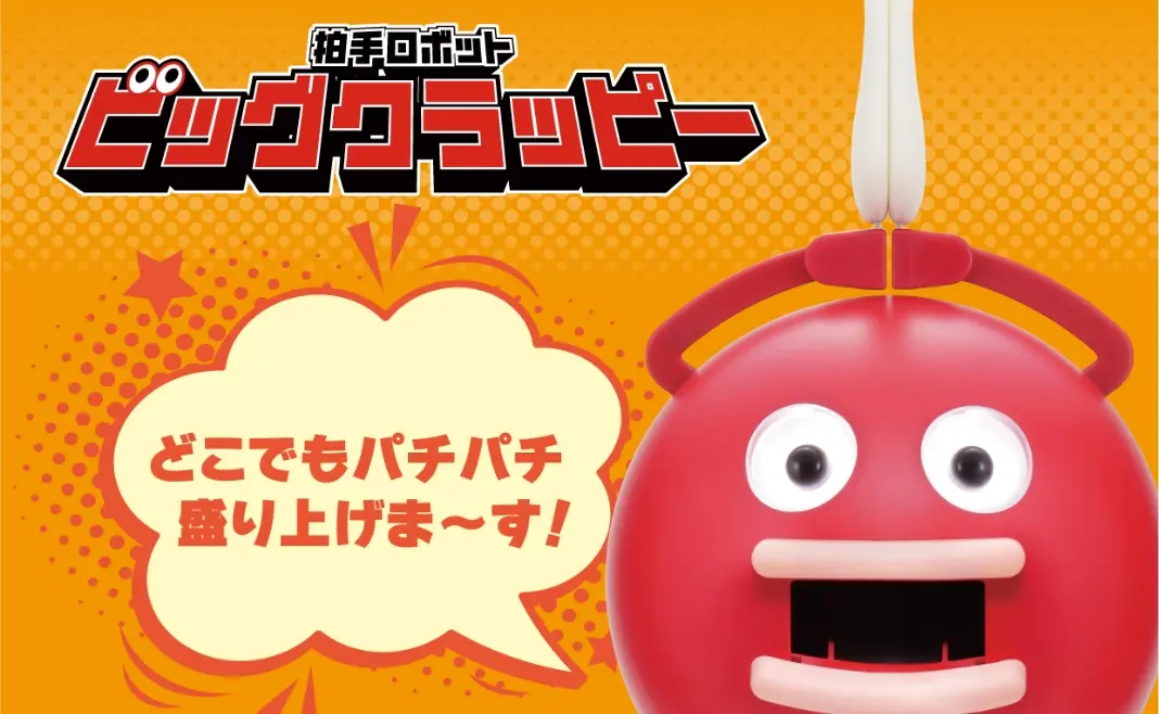 拍手ロボット「ビッグクラッピー」の商品イメージ